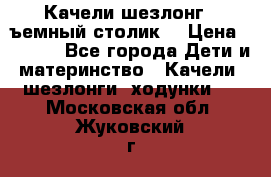 Качели шезлонг (cъемный столик) › Цена ­ 3 000 - Все города Дети и материнство » Качели, шезлонги, ходунки   . Московская обл.,Жуковский г.